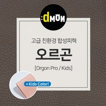 디자인몬스터 친환경원단 무독성 합성피혁 오르곤 가죽원단 소파 쿠션 쇼파 식탁의자리폼 쇼파리폼, 프로, 키즈(요청사항에 색상번호기재필수), 8855