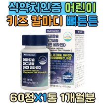 아기돌 선물 키즈 칼마디 식약처인증 뼈튼튼 면역력 노년기 중장년 마그네슘 CALCIUM 추천 발톱 손톱 건강 에너지 생산 야간 알바 비타민디 면역력 한쪽눈떨림 해조 어골 칼슘 6중기능성 원료 아연 구연산