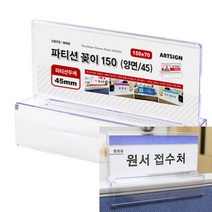 HY 파티션용 꽂이 150X70 파티션명판 부착용꽂이판