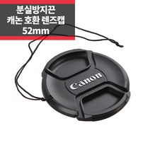 SYC 캐논 호환 렌즈캡 52mm 신형 스냅온 분실방지기능, 1개