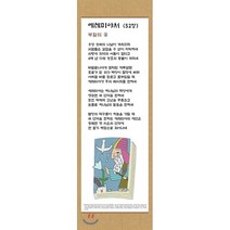 전시형 족자 성경 66. : 24.예레미야, 성서원, 9788936024246, 김영진 저