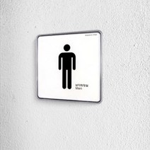 화장실 표지판 반패 아크릴 박스 사각 포인트 펜션, 기본
