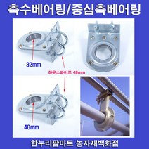 한누리팜마트 U볼트형 축수베어링 48mm 중심축베어링 하우스커텐, 1개