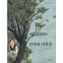 선녀와 나무꾼, 시공주니어