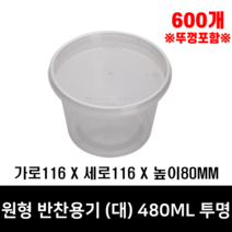 체인컴퍼니 원형 반찬그릇(대) 투명, 600개(480ML)
