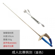 포일 에페 사브르 펜싱칼 연습용 팬싱검 펜싱학원 배우기 용품 장비 여자근력운동 에뻬 호일 세이버, 사브르 골드