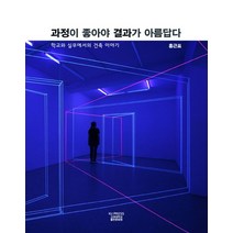 과정이 좋아야 결과가 아름답다:학교와 실무에서의 건축 이야기, 홍근표, 고려대학교출판문화원