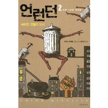 언런던 2:버려진 것들의 도시, 아고라, 차이나 미에빌 저/김수진 역