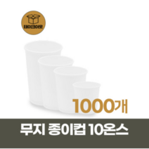 카페 일회용 테이크아웃컵 10온스 무지종이컵 1박스 1000개 고강도 친환경종이컵