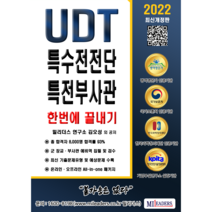 [법무사공탁법] UDT 부사관 특수전전단 필기시험 지적능력평가
