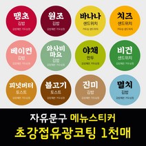 김밥 분식 도시락 샌드위치 메뉴 이름 문구 스티커 초강접 아트지 원형 1천매 주문제작, 올리브