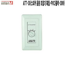 ATT-30-인터엠 오피스텔 스피커음량조절기 감쇠기