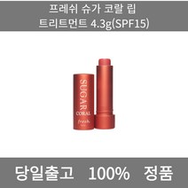 [본사 정품 당일출고] 프레쉬슈가 코랄 립 트리트먼트 4.3g(SPF15) 립밤 립밤추천 남자립밤 천연립밤 남자립밤추천 컬러립밤 틴트립밤 립스틱 립스틱추천 안지워지는립스틱, 4.3g
