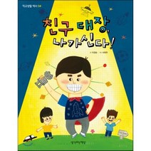친구 대장 나가신다, 이경순 글/서희주 그림, 생각하는책상