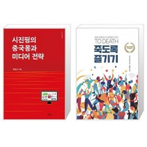 유니오니아시아 시진핑의 중국몽과 미디어 전략 + 죽도록 즐기기, [단일상품]