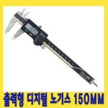 한경공구 미쓰도요 출력형 디지매틱 노기스 캘리퍼스 150MM
