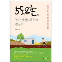5도2촌 농막 세컨드하우스 활용기 - 경제 경영