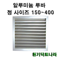 알루미늄 루바 / 갤러리 / 공기창/ 환기구/ AL그릴/ 알루미늄/ 알루미늄환기구 /루버 /알미늄/ 갤러리창/ 150 200 250 300 350 400, 알루미늄 루바200X200(내경), 1개