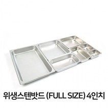 스텐 밧드 풀사이즈 6 바트 위생 배식 밧트 용기