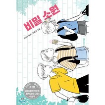 비밀 소원, 김다노 글/이윤희 그림, 사계절