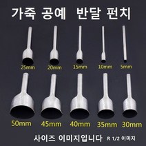 가죽 공예 반달펀치 라운드펀치 곡선편치 곡면펀치, 1/2 사이즈 25mm
