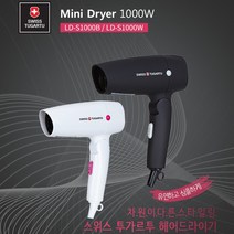스위스투가르투 접이식 헤어드라이기 LD-S1000 1000W, LD-S1000W, 화이트