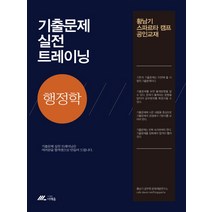 행정학 기출문제 실전 트레이닝(2017):황남기 스파르타 캠프 공인교재, 더채움