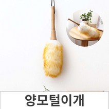놀자리빙 나혼자턴다 양모 먼지털이개 정전기 떨이개 집안먼지 청소용품 자동차먼지털이, No.01 양모 먼지떨이, free
