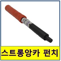 스트롱 앙카 펀치 펀칭 타격용 국산