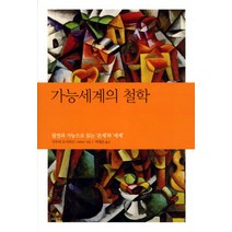 가능세계의 철학:필연과 가능으로 읽는 존재와 세계, 그린비(그린비라이프)
