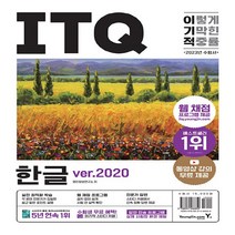 영진.com(영진닷컴) 새책-스테이책터 [2023 이기적 ITQ 한글 ver.2020 (무선)] -웹 채점 프로그램 + 동영상 강의 무료 제공, 2023 이기적 ITQ 한글 ver.2020 (무선)