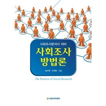 사회조사방법론:사회조사분석사 대비, 자유아카데미