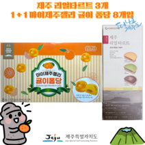 [세종상사] 제주 리얼 타르트 3개 1+1 마이제주젤리 귤이 퐁당 8개입, 2세트, 귤이 퐁당 8개입 + 리얼타르트 3개