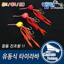 캡틴피싱 유동식 타이라바, 유동식 타이라바 골드50g, 1개