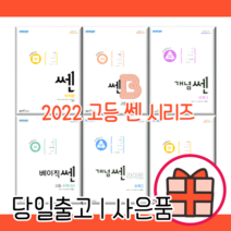 쎈 고등 수학 상 하 1 2 개념쎈 라이트쎈 베이직쎈 B 미적분 기하 확률과통계 (당일출고/사은품), 개념쎈 수학 1 (2022)