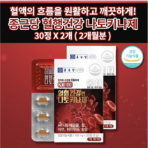 종근당 나토키나제 나토키나아제 낫토키나제 철 아연 비타민 식약처 인증 원활한 혈액 흐름 혈행 개선 건강 관리 호모시스테인 수치 정상 유지 도움 식품 작은 크기 캡슐 영양제 60정, 1개(30정 X 2개)