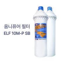 정수기 언더씽크 제빙기 카페 스케일방지 OMNIPURE ELF 옴니퓨어 필터 10MP, 옴니퓨어필터 10MP