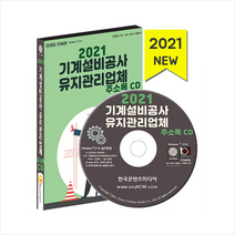 한국콘텐츠미디어(매일넷앤드비즈) 2021 기계설비공사 유지관리업체 주소록 CD +미니수첩제공, (주)한국콘텐츠미디어