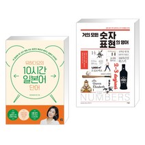 (서점추천) 유하다요의 10시간 일본어 단어 + 거의 모든 숫자 표현의 영어 (전2권), 길벗