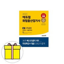 에듀윌 위험물산업기사 필기 2주끝장 기출 이론편시험
