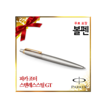 파카 조터 CT GT 볼펜 샤프 포장무료, 파카 스텐레스 GT 볼펜