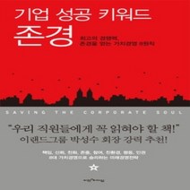 [개똥이네][중고-상] 기업 성공 키워드 존경