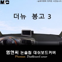 [기아] 2020년 2021년 2022년 2023년 봉고3 대쉬보드커버 [벨벳-부직포-스웨이드], 스웨이드원단/테두리 블랙라인, 순정 상단네비-유/전방추돌장치-유, 기아