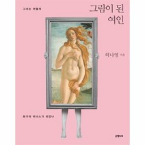 그림이된 여인 그녀는 어떻게 화가의 비너스가되었나, 상품명