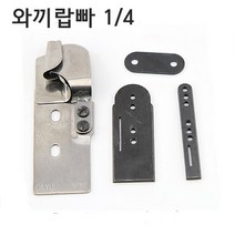 미싱부속나라 공업용 와끼미싱(니혼바리미싱)랍빠 사이즈1/4, 1/4M