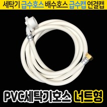 벤스마켓 세탁기호스 원터치 세트 급수호스 배수호스, 04_PVC세탁기호스너트형 5M(LD35), 1개