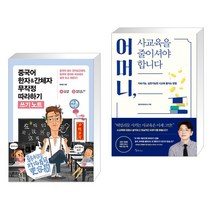 (서점추천) 중국어 한자&간체자 무작정 따라하기 쓰기노트 + 어머니 사교육을 줄이셔야 합니다 (전2권), 길벗이지톡