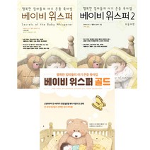 베이비 위스퍼 3권세트 - 베이비 위스퍼 1 2 ＋ 베이비 위스퍼 골드