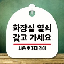 뭉키데코 표지판 안내판 팻말 푯말 실내 미니간판 제작 출력_S8_094_화장실 열쇠 02, 화이트