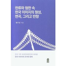 한류와혐한속 한국이미지의 형성 변곡 그리고반향, 상품명